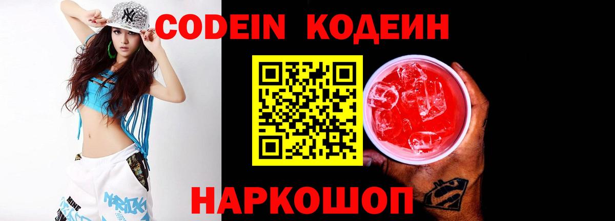 Кодеиновый сироп Lean Purple Drank  Вход с VPN  Мценск 